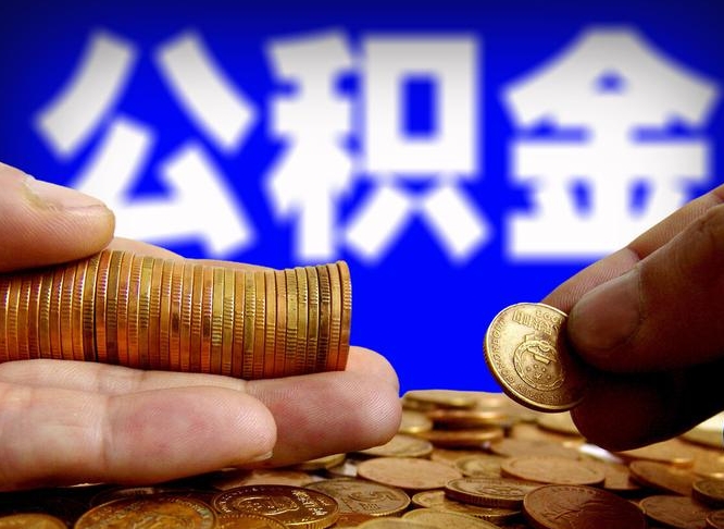 永康带代提公积金（公积金代提有风险吗）